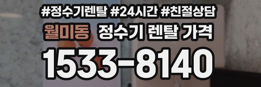 월미동 정수기 렌탈 가격