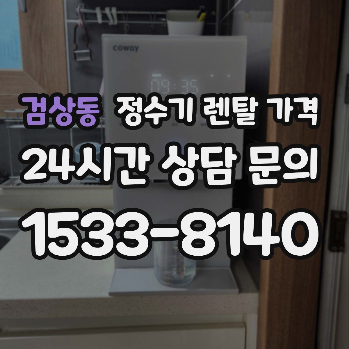 검상동 정수기 렌탈 가격 꼭 필요한 정보만 정리해보기