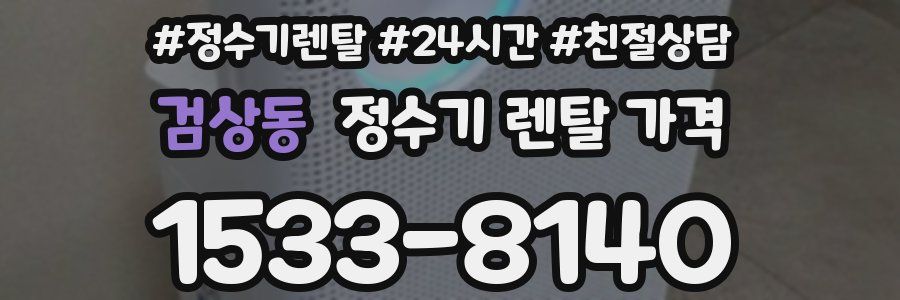 검상동 정수기 렌탈 가격