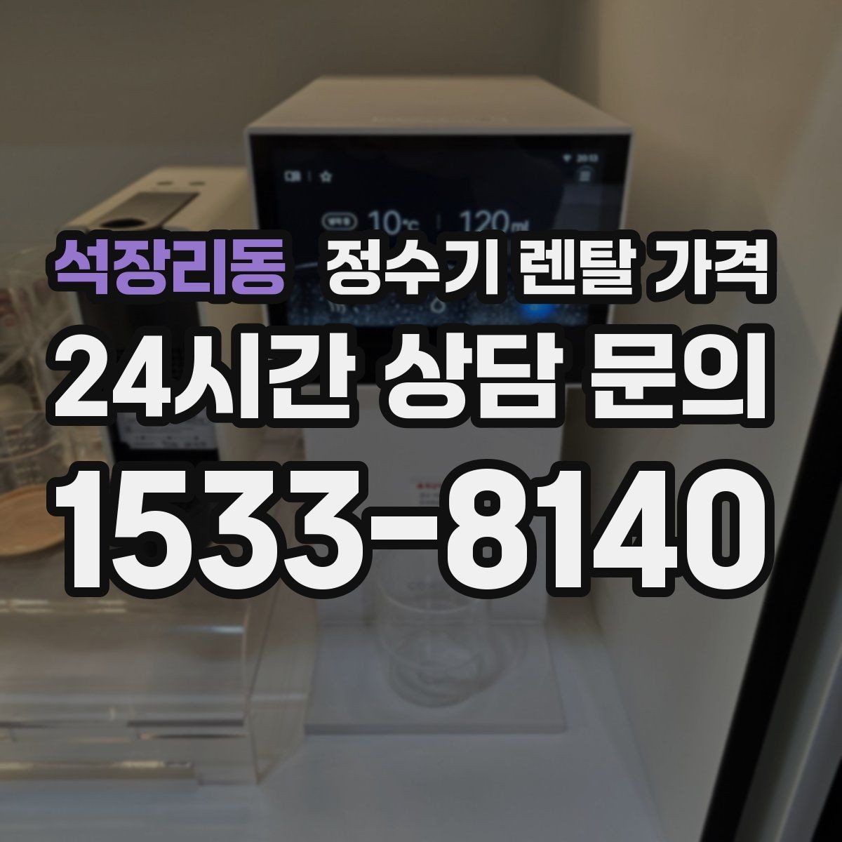 석장리동 정수기 렌탈 가격 사용 후 불만이 생기는 대표 이유 정리