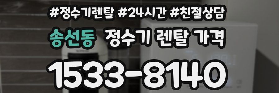 송선동 정수기 렌탈 가격