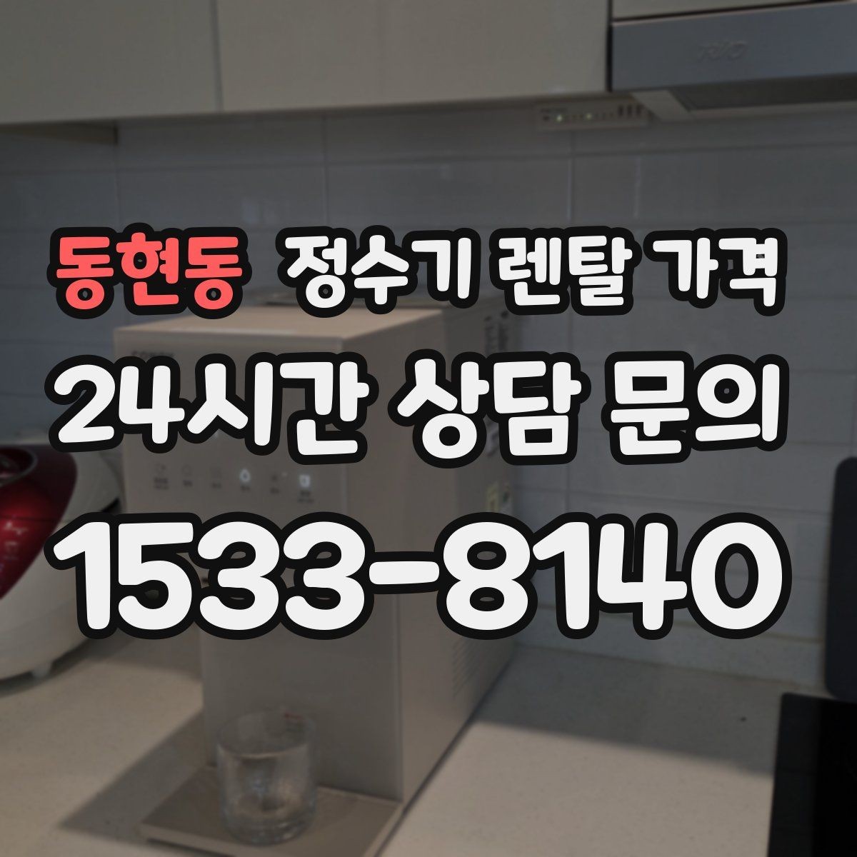 동현동 정수기 렌탈 가격 미니 정수기 선택 시 장단점 정리