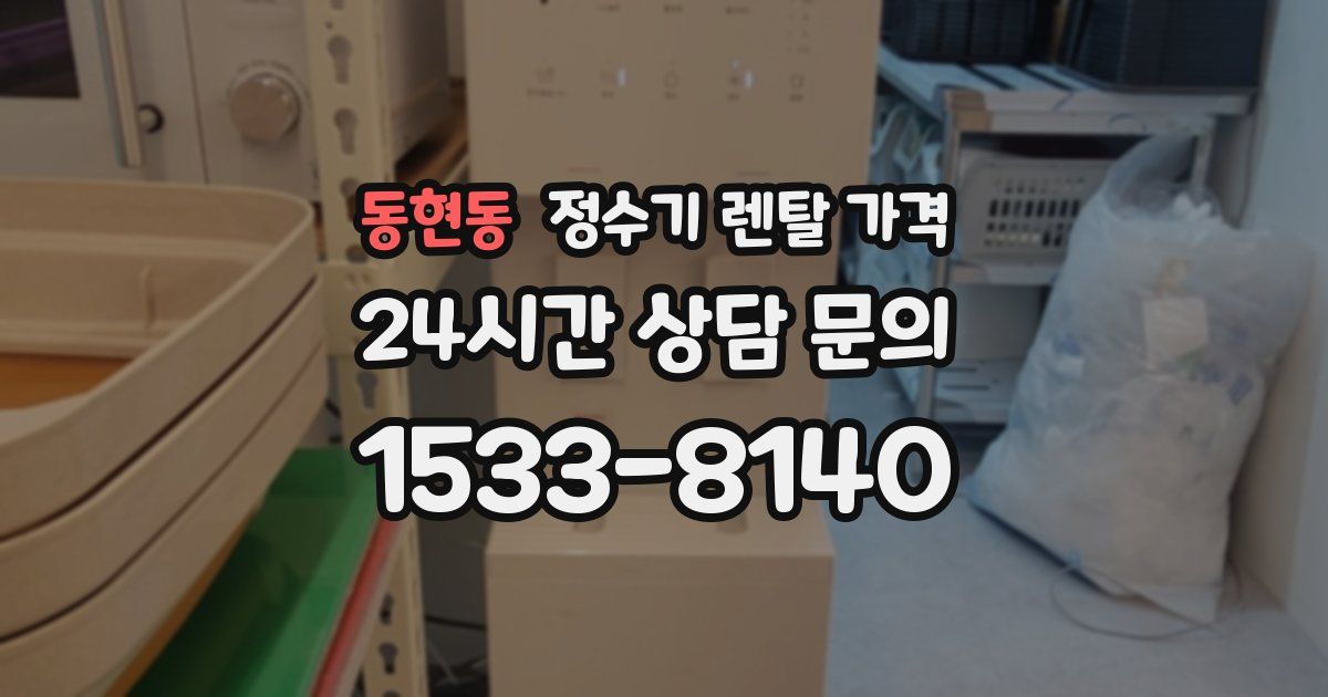 동현동 정수기 렌탈 가격