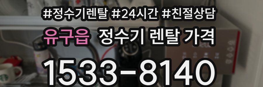 유구읍 정수기 렌탈 가격