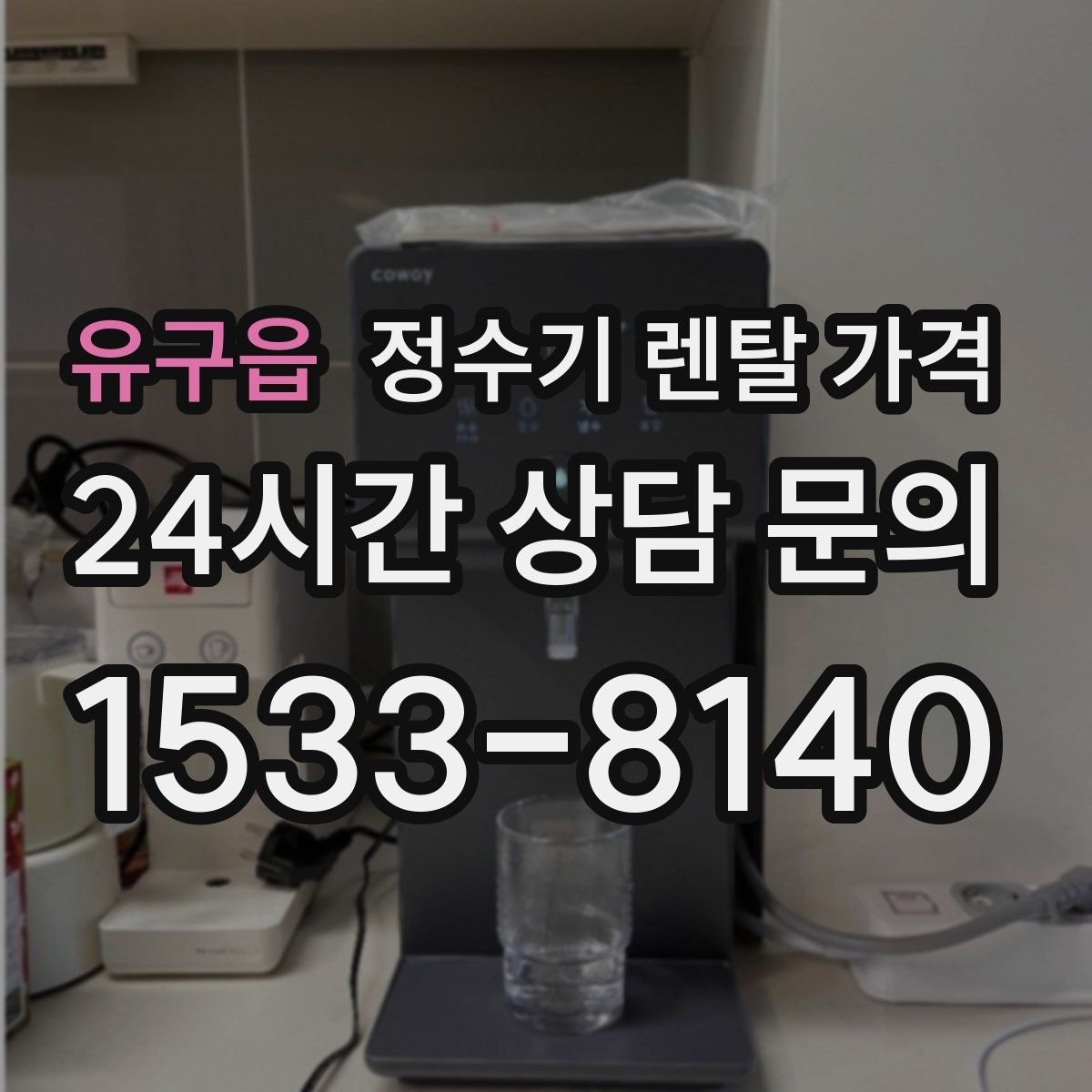 유구읍 정수기 렌탈 가격
