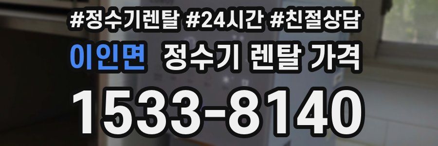 이인면 정수기 렌탈 가격