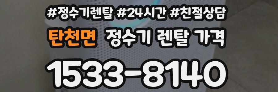 탄천면 정수기 렌탈 가격