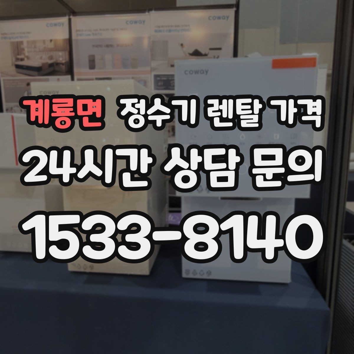 계룡면 정수기 렌탈 가격 자가관리형이 저렴한 이유와 주의점