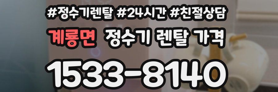 계룡면 정수기 렌탈 가격