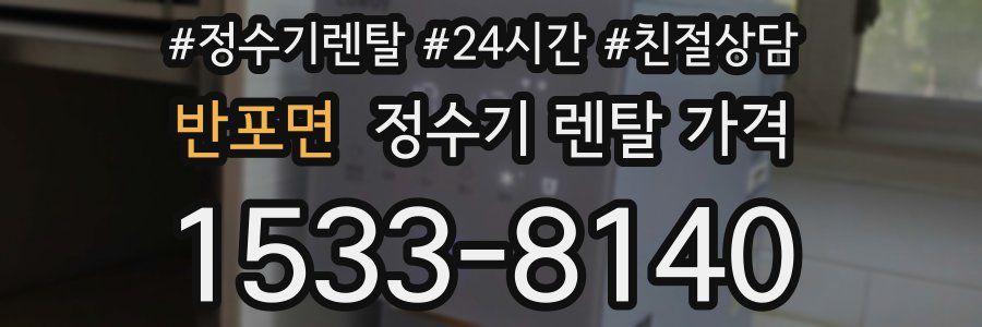 반포면 정수기 렌탈 가격