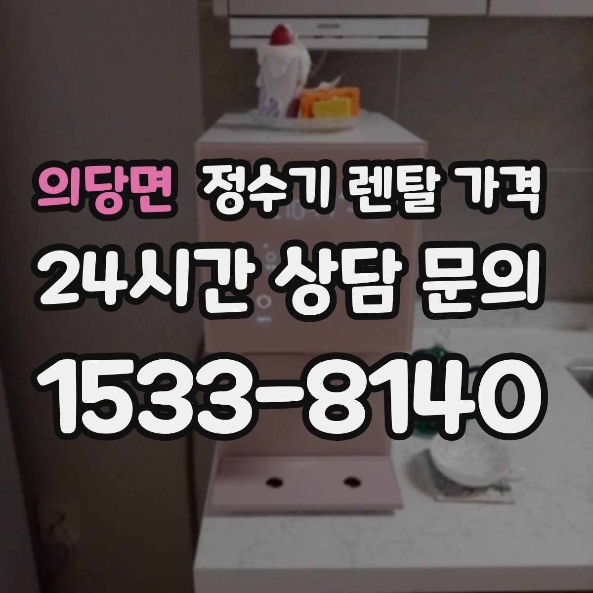 의당면 정수기 렌탈 가격 비용 대비 만족도를 높이는 방법