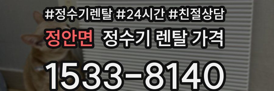 정안면 정수기 렌탈 가격