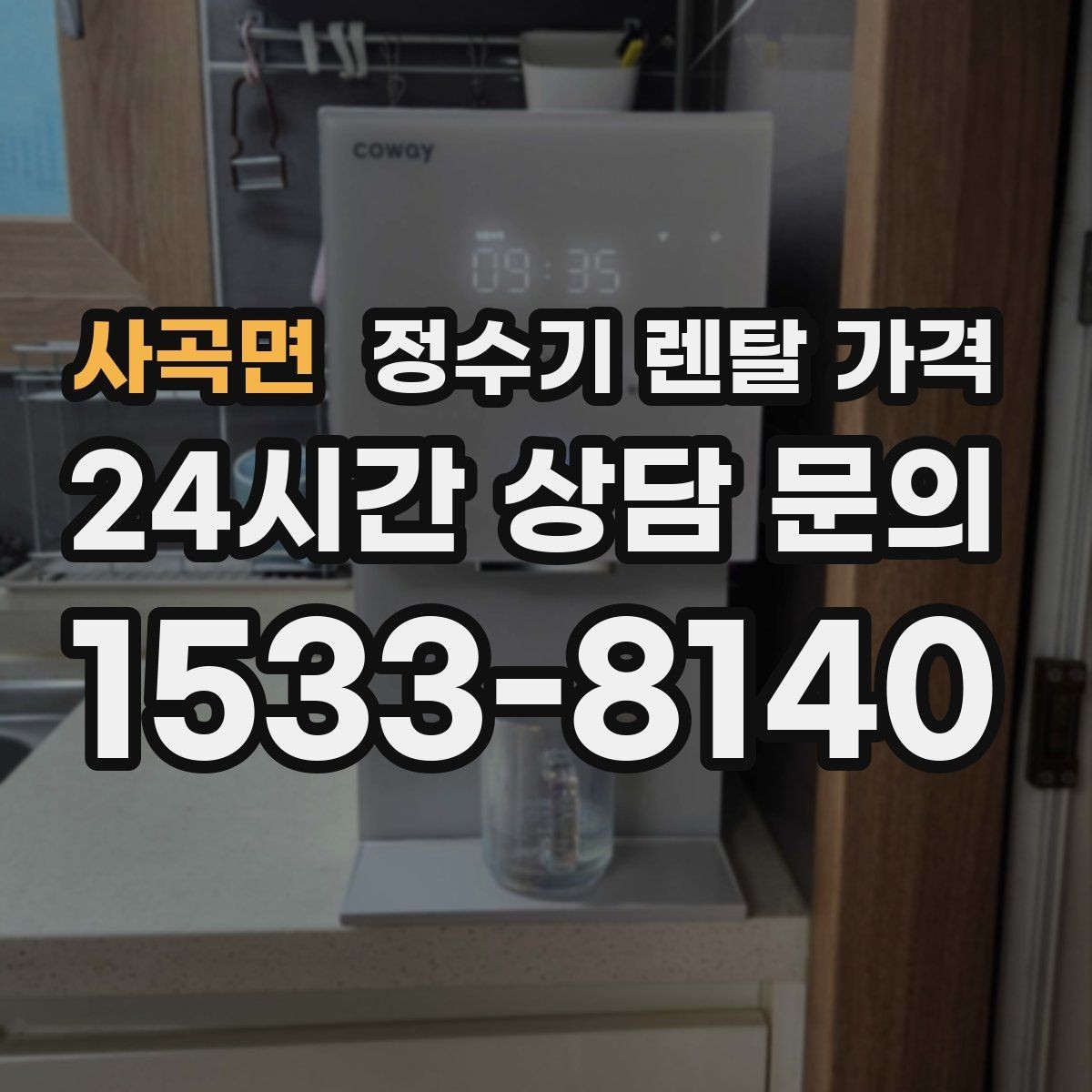 사곡면 정수기 렌탈 가격 싱크대형과 스탠드형 비교
