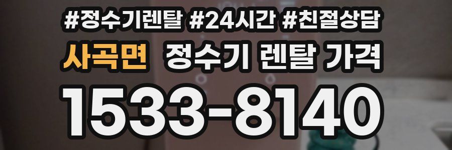 사곡면 정수기 렌탈 가격