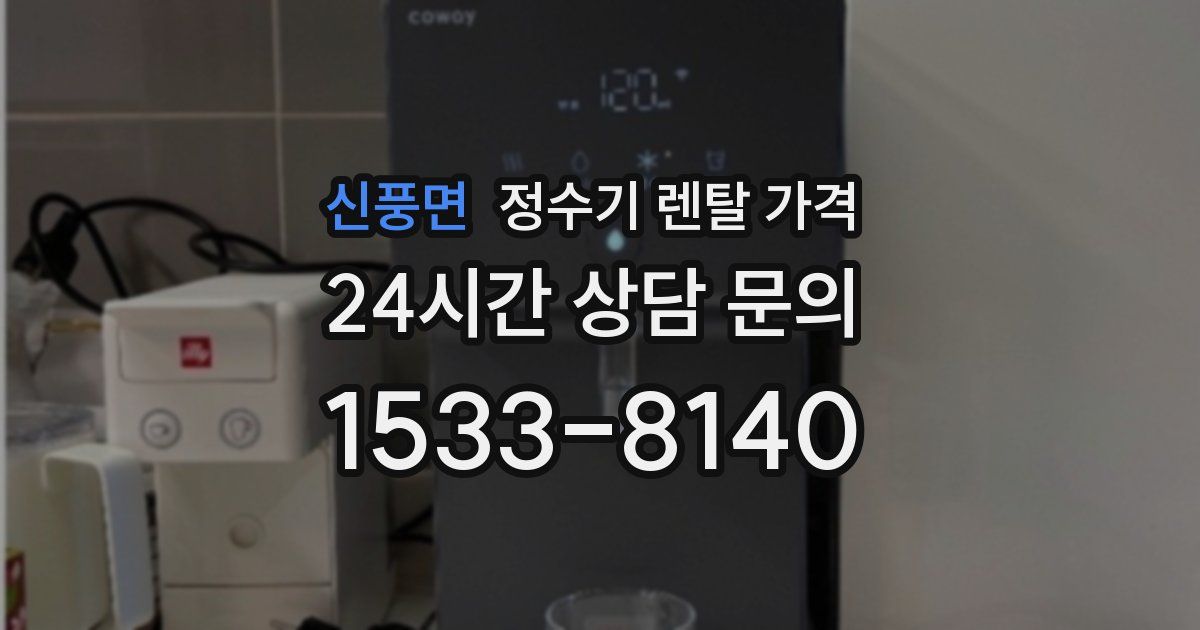 신풍면 정수기 렌탈 가격