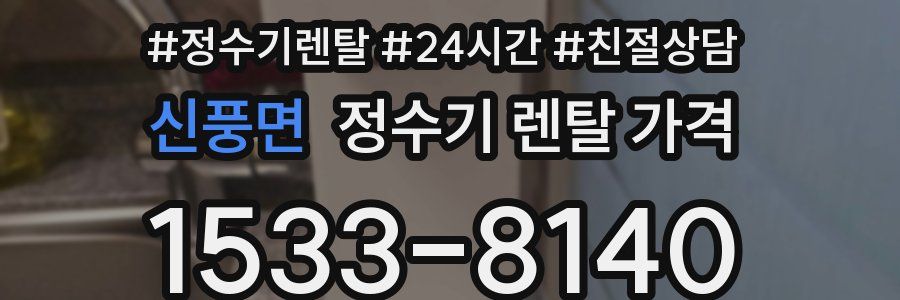 신풍면 정수기 렌탈 가격