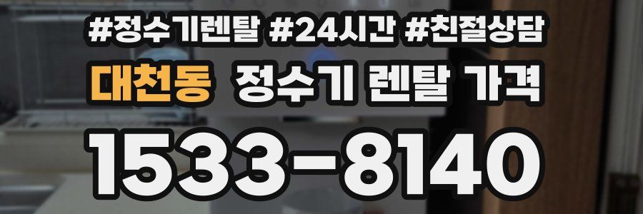 대천동 정수기 렌탈 가격