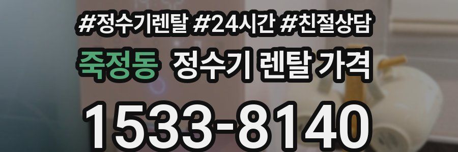 죽정동 정수기 렌탈 가격