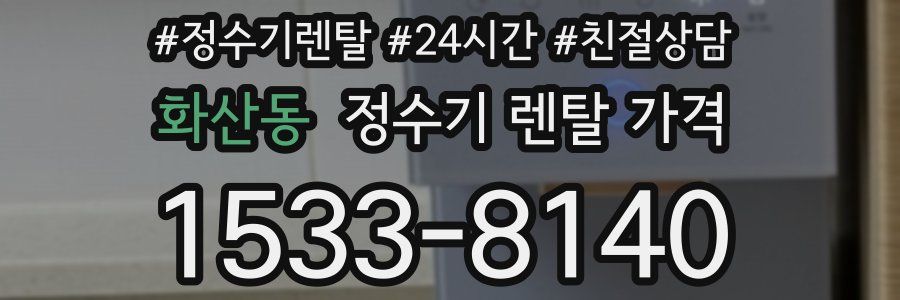 화산동 정수기 렌탈 가격