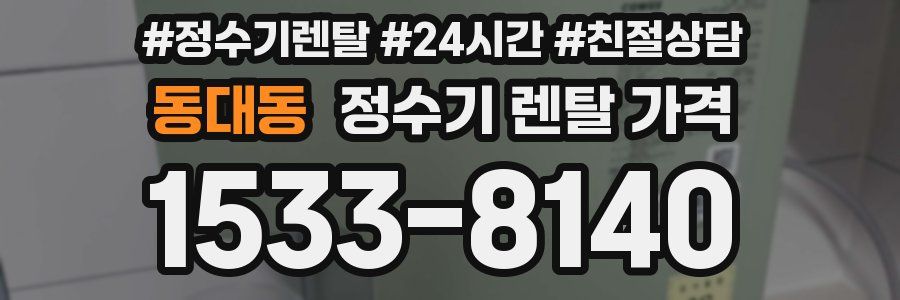 동대동 정수기 렌탈 가격