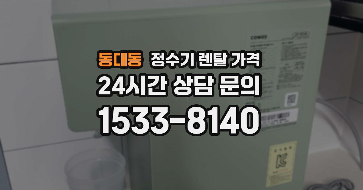 동대동 정수기 렌탈 가격