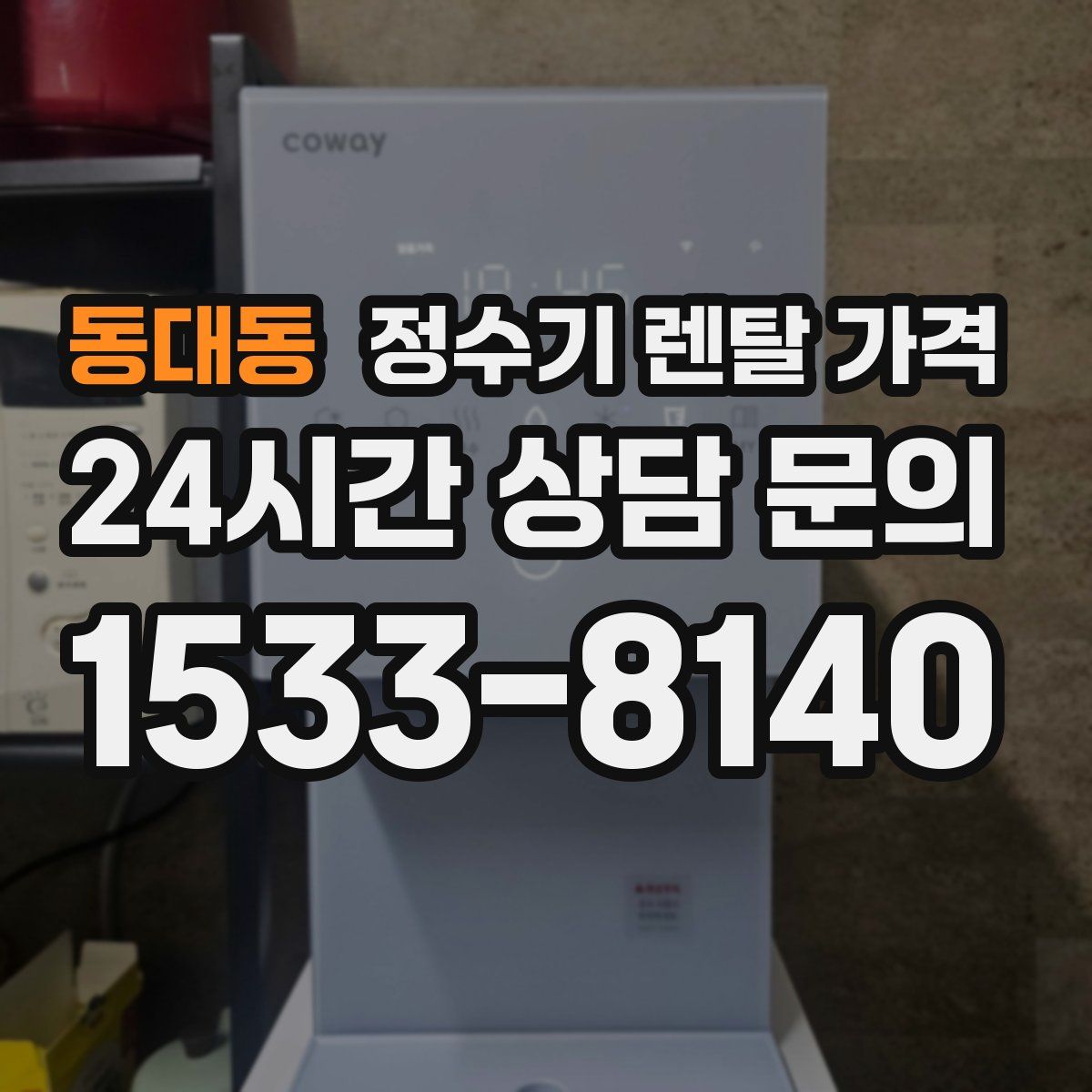 동대동 정수기 렌탈 가격