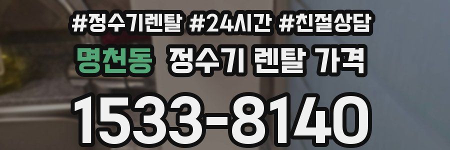 명천동 정수기 렌탈 가격