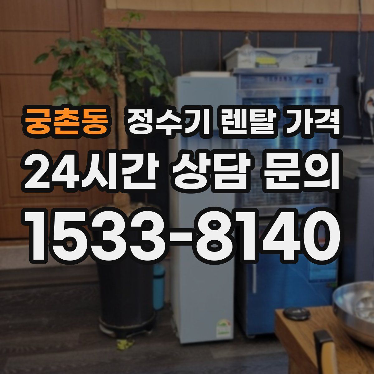 궁촌동 정수기 렌탈 가격