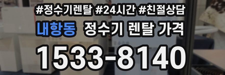 내항동 정수기 렌탈 가격