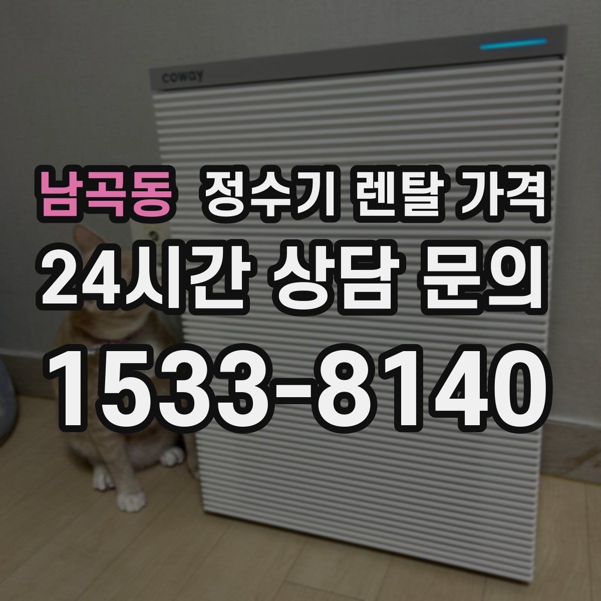 남곡동 정수기 렌탈 가격 위생 기능을 꼭 확인해야 하는 이유