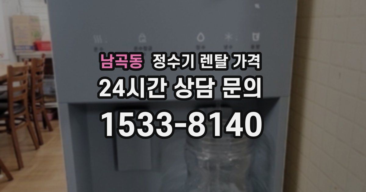 남곡동 정수기 렌탈 가격