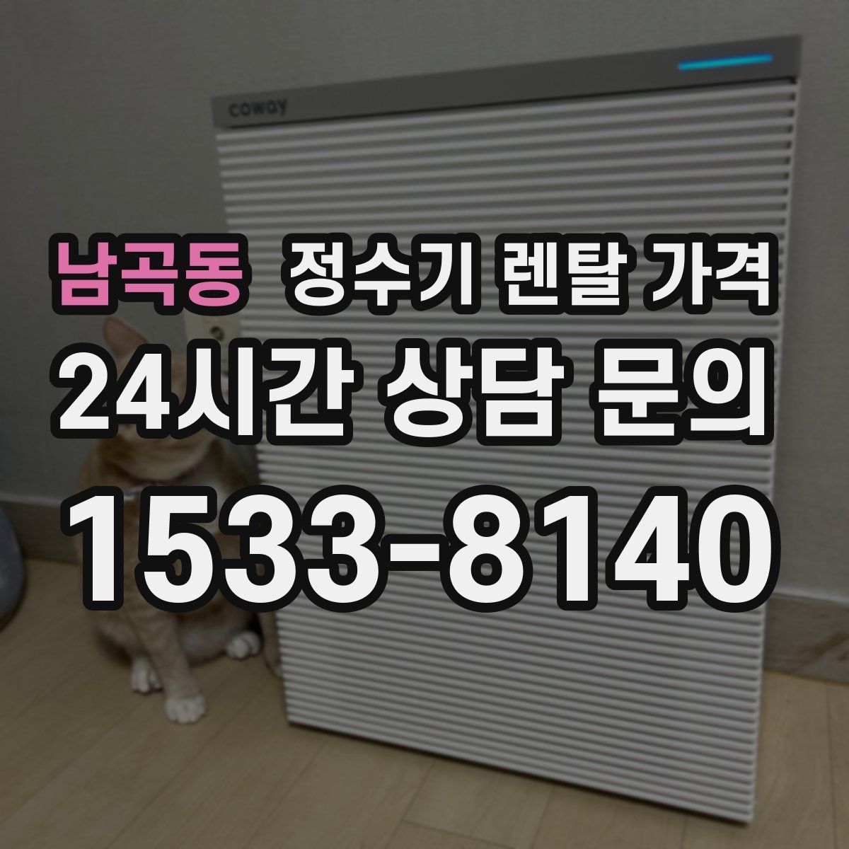남곡동 정수기 렌탈 가격