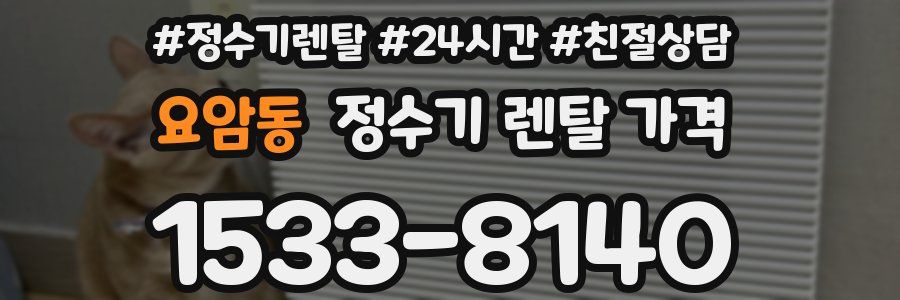 요암동 정수기 렌탈 가격