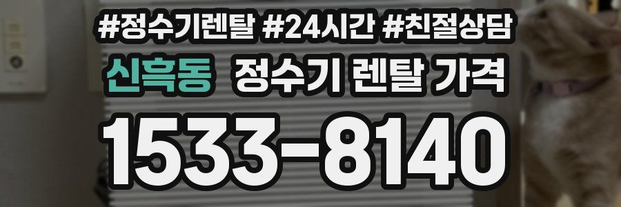 신흑동 정수기 렌탈 가격