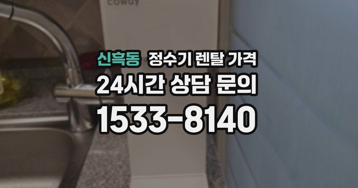 신흑동 정수기 렌탈 가격