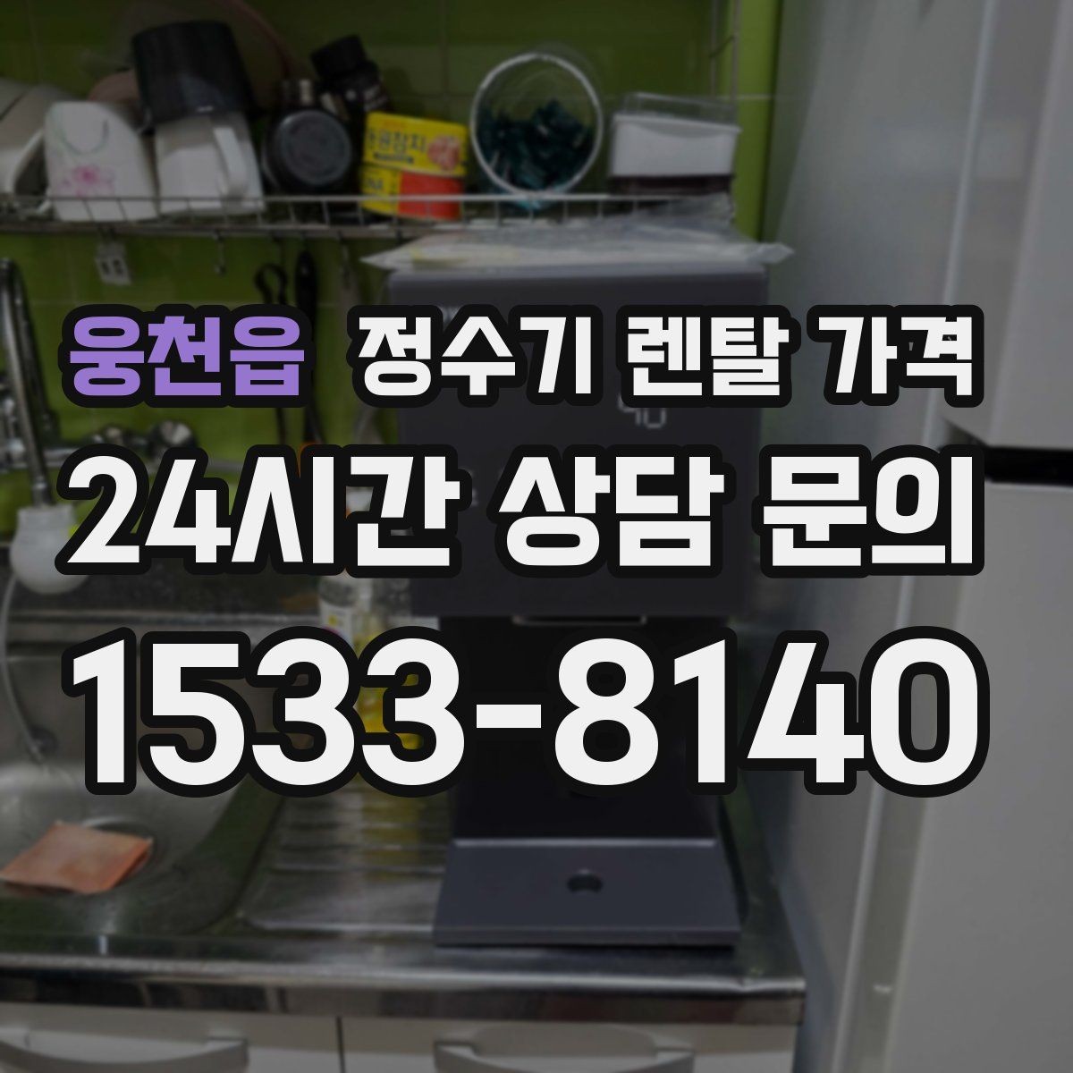 웅천읍 정수기 렌탈 가격 첫 달 비용이 다른 이유