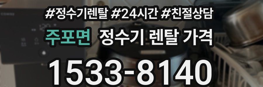 주포면 정수기 렌탈 가격