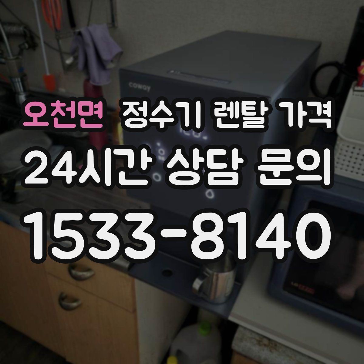 오천면 정수기 렌탈 가격 합리적인 소비를 위한 기준 정리
