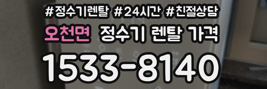 오천면 정수기 렌탈 가격