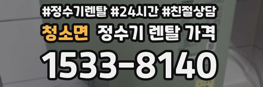 청소면 정수기 렌탈 가격