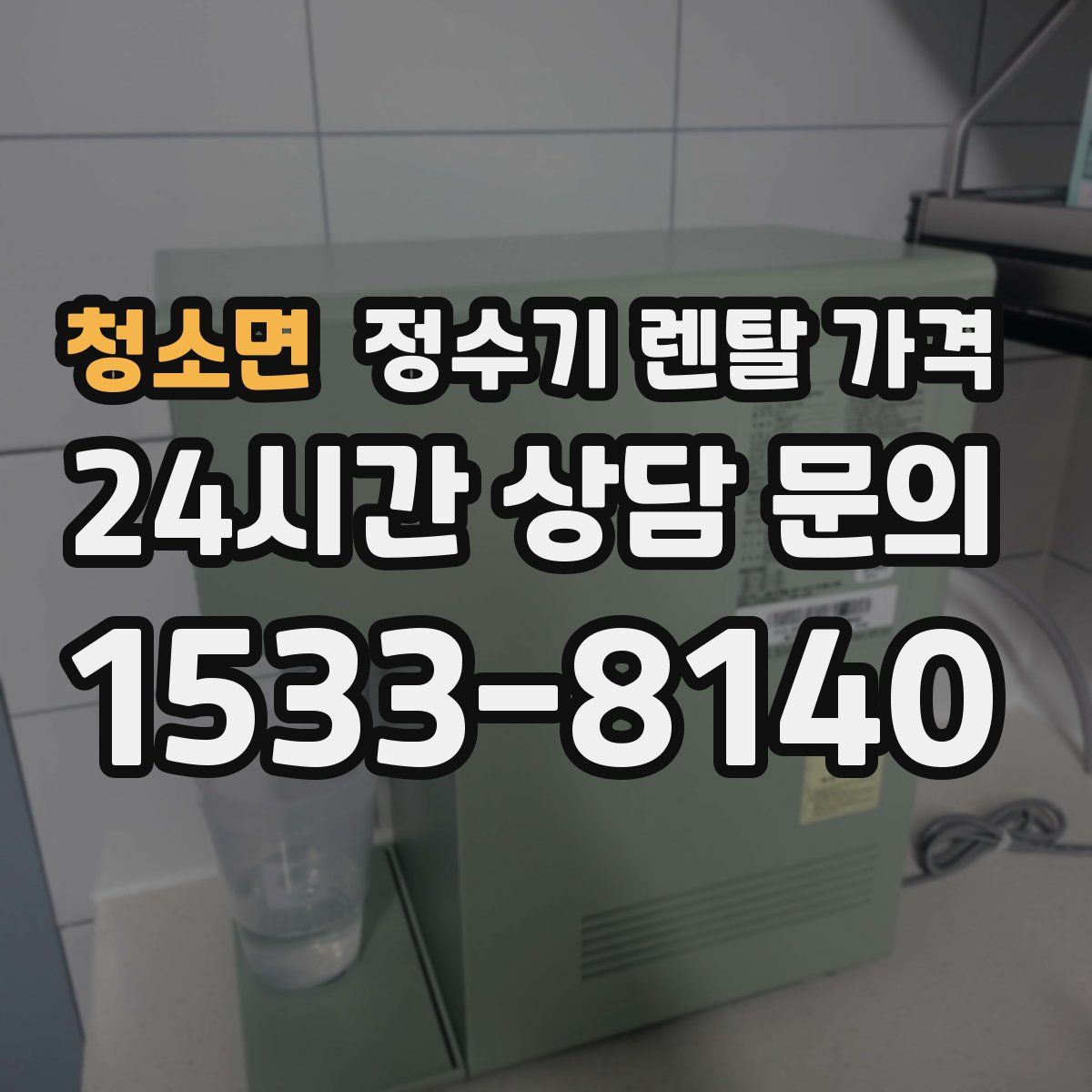 청소면 정수기 렌탈 가격