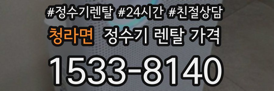청라면 정수기 렌탈 가격