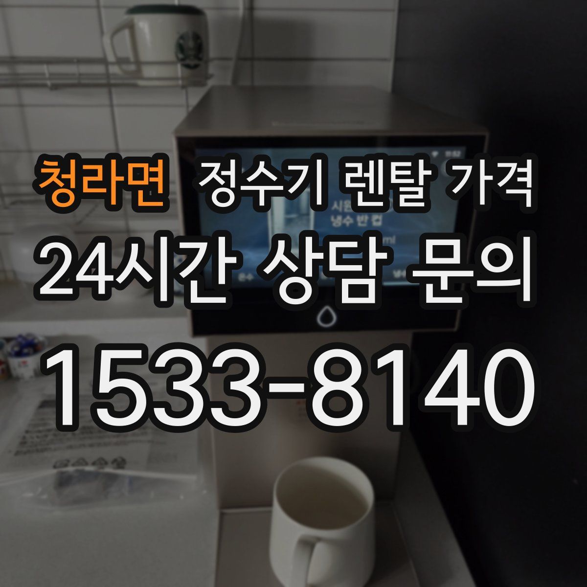 청라면 정수기 렌탈 가격