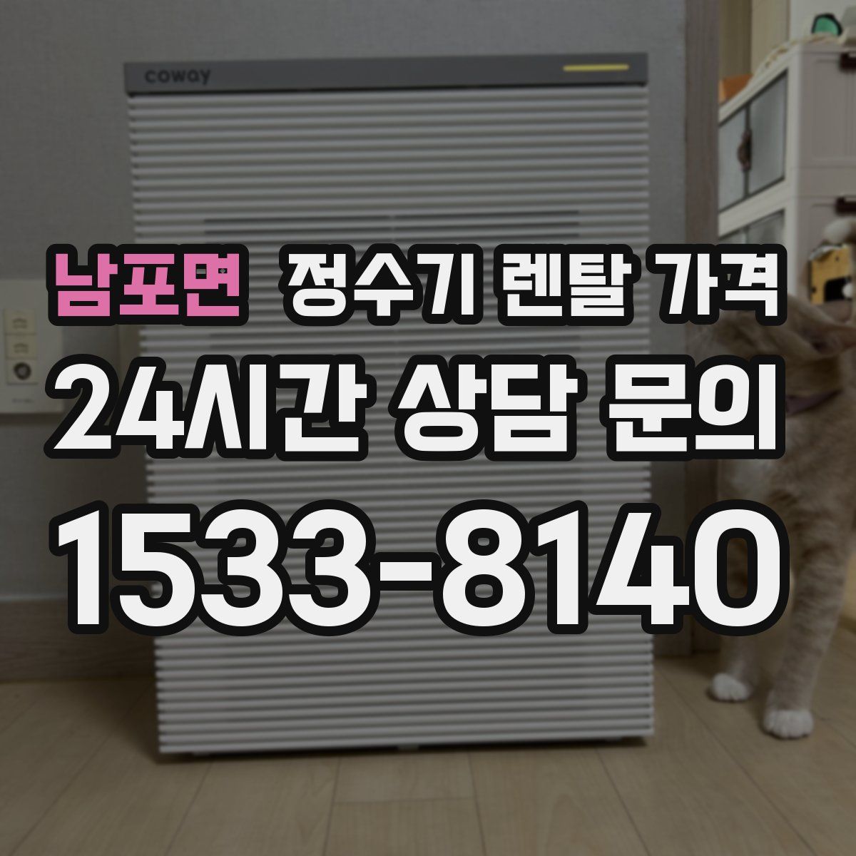 남포면 정수기 렌탈 가격