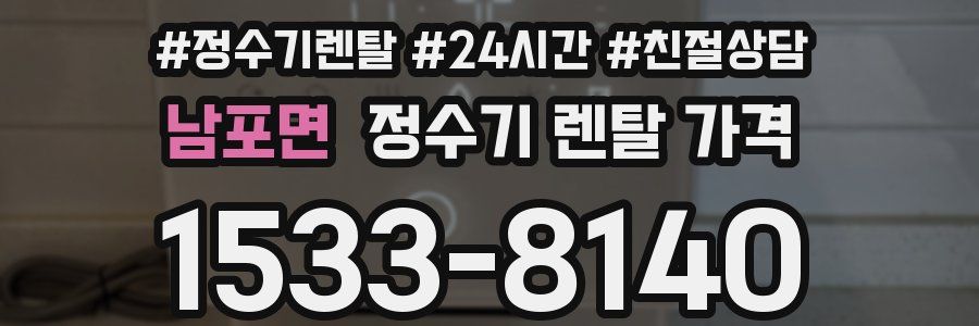 남포면 정수기 렌탈 가격
