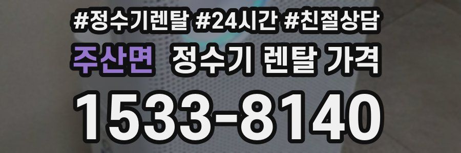 주산면 정수기 렌탈 가격
