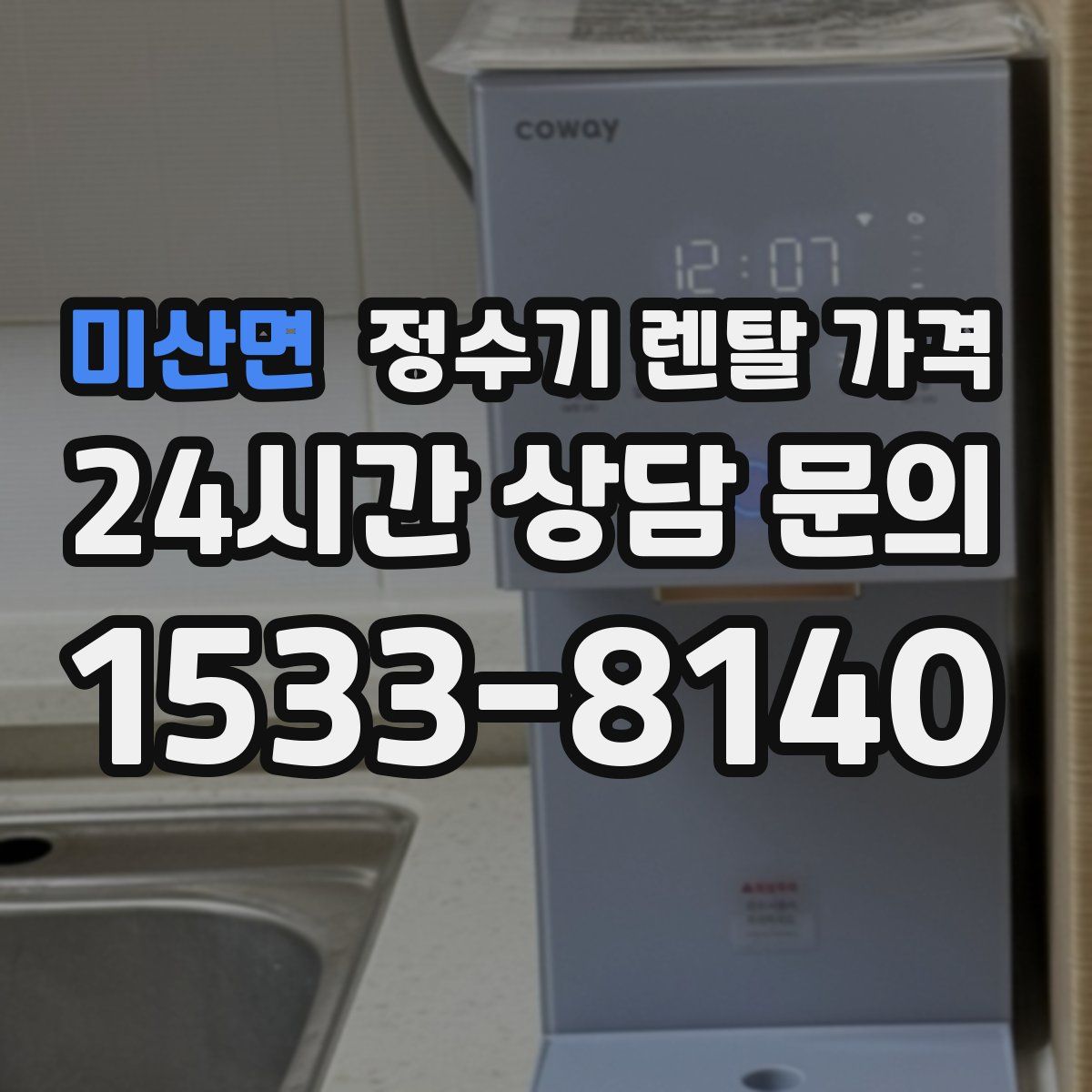 미산면 정수기 렌탈 가격