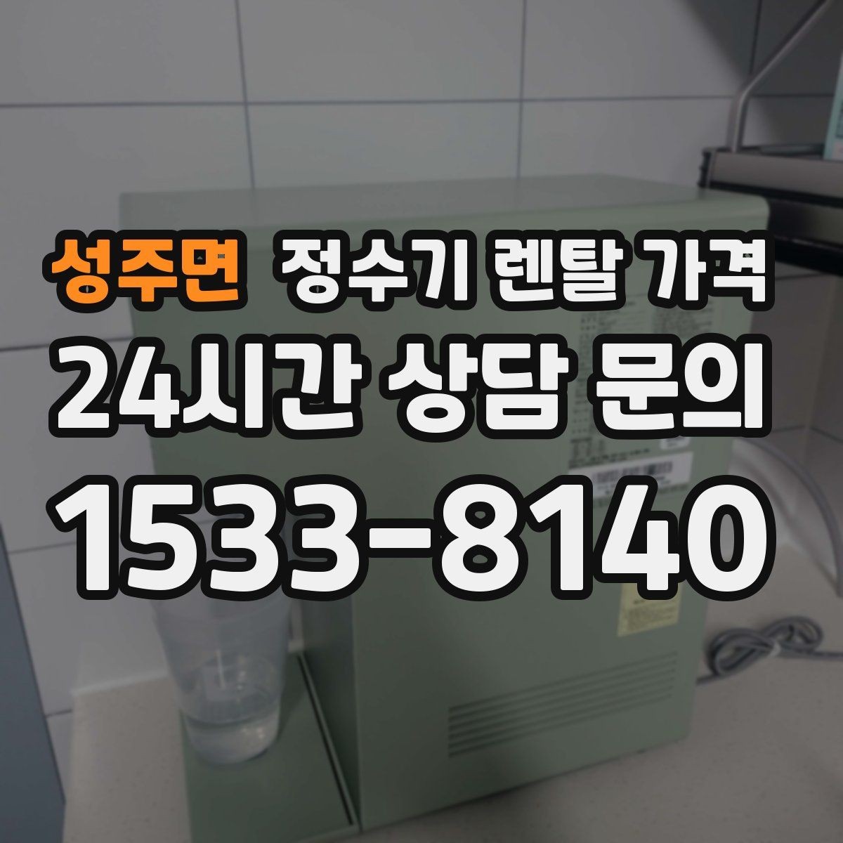 성주면 정수기 렌탈 가격 초기 비용과 월 비용 함께 보는 방법