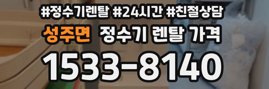 성주면 정수기 렌탈 가격