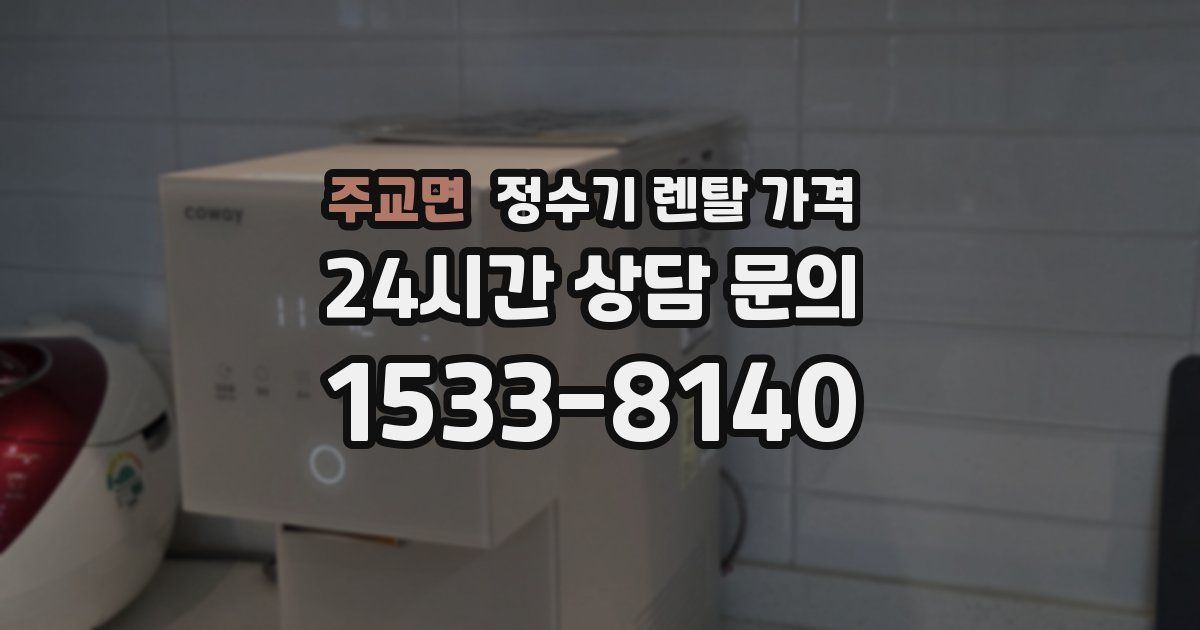 주교면 정수기 렌탈 가격